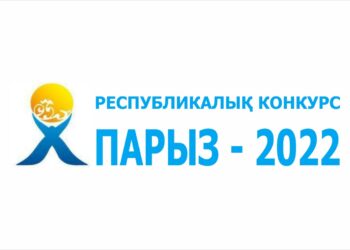 БИЗНЕСТІҢ ӘЛЕУМЕТТІК ЖАУАПКЕРШІЛІГІ ЖӨНІНДЕГІ «ПАРЫЗ-2022″КОНКУРСЫНА ҚАТЫСУҒА ШАҚЫРАМЫЗ