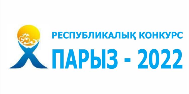 БИЗНЕСТІҢ ӘЛЕУМЕТТІК ЖАУАПКЕРШІЛІГІ ЖӨНІНДЕГІ «ПАРЫЗ-2022″КОНКУРСЫНА ҚАТЫСУҒА ШАҚЫРАМЫЗ