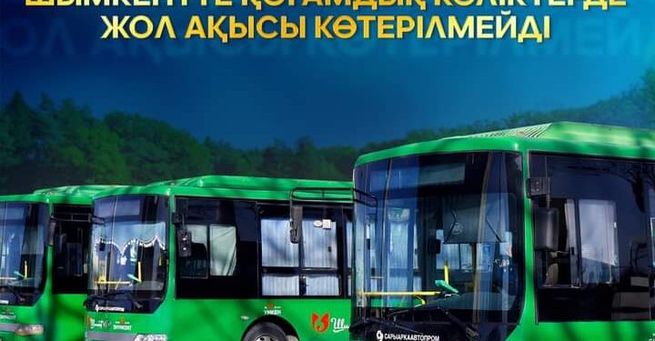 ШЫМКЕНТТЕ ҚОҒАМДЫҚ КӨЛІКТЕРДЕ ЖОЛ АҚЫСЫ КӨТЕРІЛМЕЙДІ