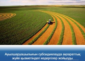 Ауылшаруашылығын субсидиялауда ақпараттық жүйе қызметіндегі кедергілер жойылды