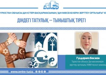 Діндегі татулық – тыныштық тірегі