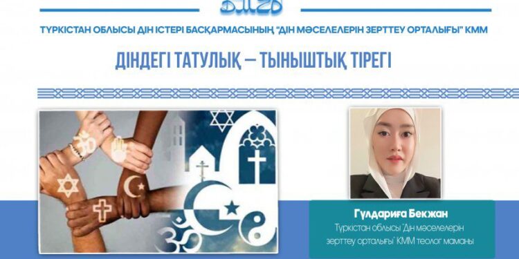 Діндегі татулық – тыныштық тірегі