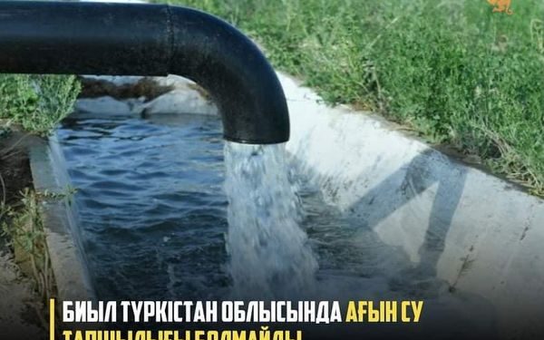 БИЫЛ ТҮРКІСТАН ОБЛЫСЫНДА АҒЫН СУ ТАПШЫЛЫҒЫ БОЛМАЙДЫ