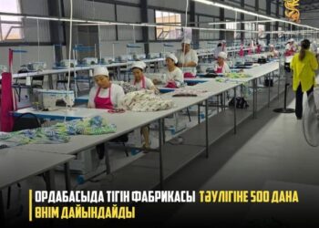 ОРДАБАСЫДА ТІГІН ФАБРИКАСЫ ТӘУЛІГІНЕ 500 ДАНА ӨНІМ ДАЙЫНДАЙДЫ