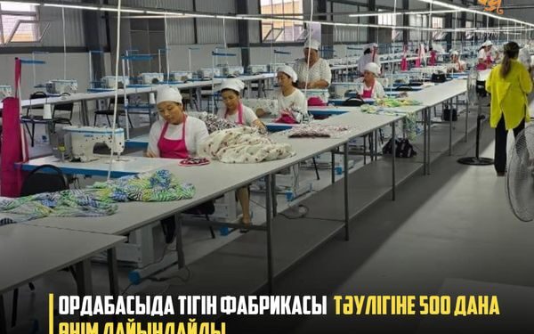 ОРДАБАСЫДА ТІГІН ФАБРИКАСЫ ТӘУЛІГІНЕ 500 ДАНА ӨНІМ ДАЙЫНДАЙДЫ