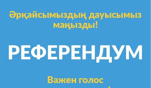 15 НАУРЫЗДА РЕФЕРЕНДУМ ӨТЕДІ: АРНАЙЫ АҚПАРАТТЫҚ САЙТ ІСКЕ ҚОСЫЛДЫ