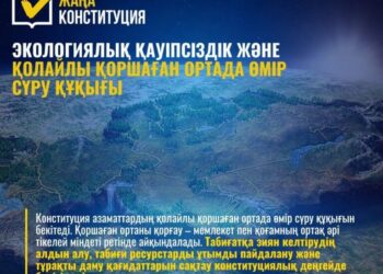 ЭКОЛОГИЯЛЫҚ ҚАУІПСІЗДІК ЖӘНЕ ҚОЛАЙЛЫ ҚОРШАҒАН ОРТАДА ӨМІР СҮРУ ҚҰҚЫҒЫ