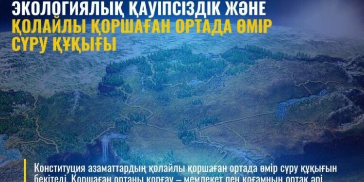 ЭКОЛОГИЯЛЫҚ ҚАУІПСІЗДІК ЖӘНЕ ҚОЛАЙЛЫ ҚОРШАҒАН ОРТАДА ӨМІР СҮРУ ҚҰҚЫҒЫ