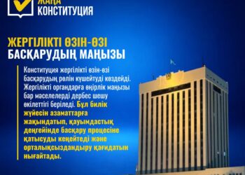 ЖЕРГІЛІКТІ ӨЗІН-ӨЗІ БАСҚАРУДЫҢ МАҢЫЗЫ