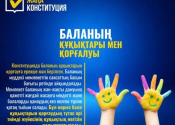 БАЛАНЫҢ ҚҰҚЫҚТАРЫ МЕН ҚОРҒАЛУЫ