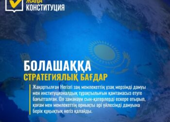 ЖАҢА КОНСТИТУЦИЯ – БОЛАШАҚҚА СТРАТЕГИЯЛЫҚ БАҒДАР