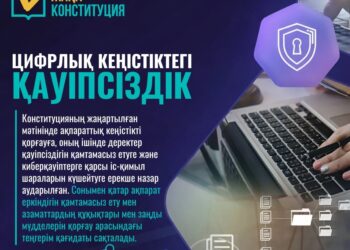 ЖАҢА КОНСТИТУЦИЯ: ЦИФРЛЫҚ КЕҢІСТІКТЕГІ ҚАУІПСІЗДІК