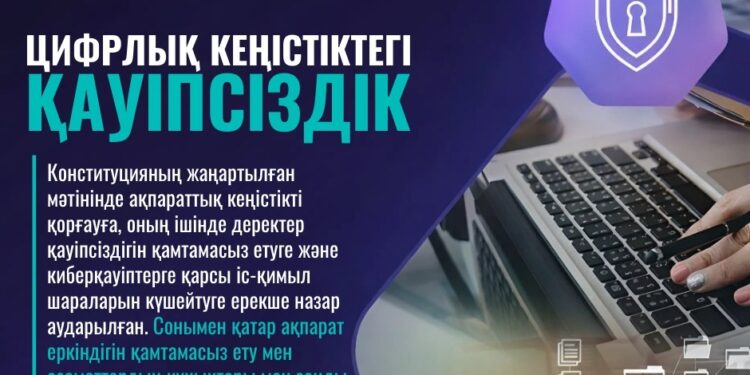 ЖАҢА КОНСТИТУЦИЯ: ЦИФРЛЫҚ КЕҢІСТІКТЕГІ ҚАУІПСІЗДІК