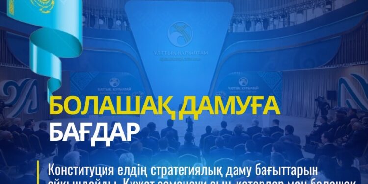 КОНСТИТУЦИЯ ЕЛДІҢ ДАМУ БАҒЫТТАРЫН АЙҚЫНДАЙДЫ