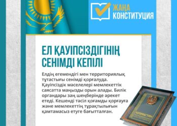 ЕЛ ҚАУІПСІЗДІГІНІҢ СЕНІМДІ КЕПІЛІ