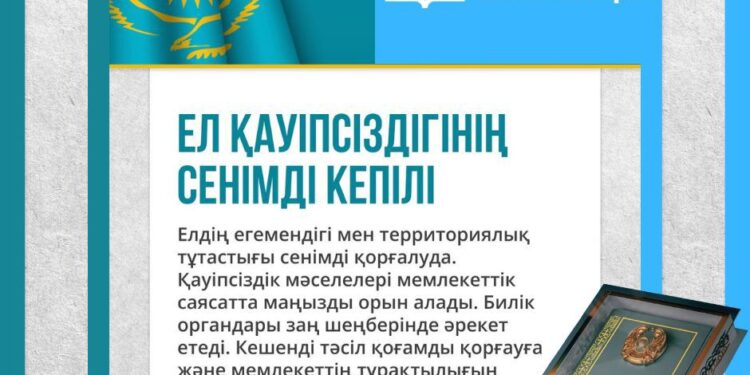 ЕЛ ҚАУІПСІЗДІГІНІҢ СЕНІМДІ КЕПІЛІ