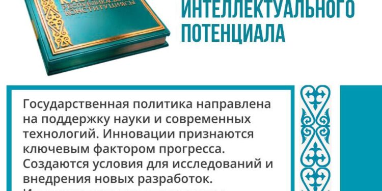РАЗВИТИЕ НАУКИ И ИНТЕЛЛЕКТУАЛЬНОГО ПОТЕНЦИАЛА — ПУТЬ К БУДУЩЕМУ КАЗАХСТАНА