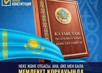 ЖАҢА КОНСТИТУЦИЯ: НЕКЕ ЖӘНЕ ОТБАСЫ – АНА, ӘКЕ ЖӘНЕ БАЛА МЕМЛЕКЕТ ҚОРҒАУЫНДА