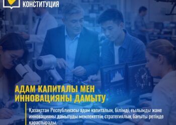 ЖАҢА КОНСТИТУЦИЯ: АДАМ КАПИТАЛЫ МЕН ИННОВАЦИЯНЫ ДАМЫТУ