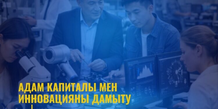 ЖАҢА КОНСТИТУЦИЯ: АДАМ КАПИТАЛЫ МЕН ИННОВАЦИЯНЫ ДАМЫТУ