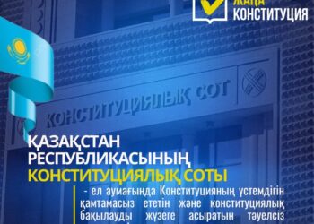 ЖАҢА КОНСТИТУЦИЯ: ҚАЗАҚСТАН РЕСПУБЛИКАСЫНЫҢ КОНСТИТУЦИЯЛЫҚ СОТЫ