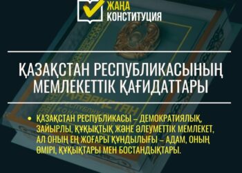 ЖАҢА КОНСТИТУЦИЯ: ҚАЗАҚСТАН РЕСПУБЛИКАСЫНЫҢ МЕМЛЕКЕТТІК ҚАҒИДАТТАРЫ