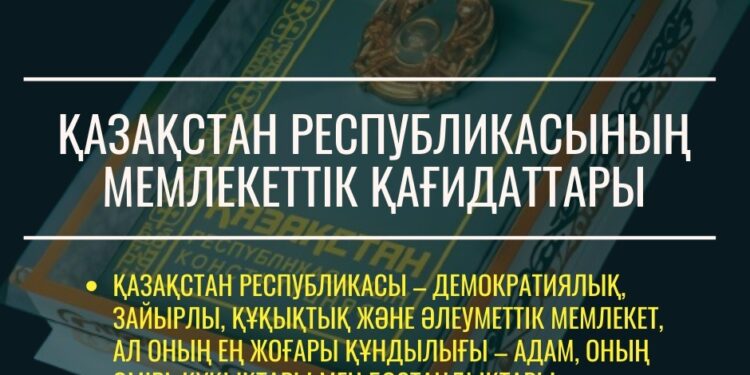 ЖАҢА КОНСТИТУЦИЯ: ҚАЗАҚСТАН РЕСПУБЛИКАСЫНЫҢ МЕМЛЕКЕТТІК ҚАҒИДАТТАРЫ