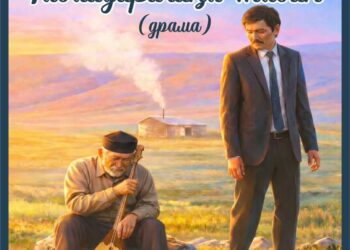 «Табалдырығыңа табын»  тағылымы терең қойылым