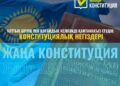 ҰЛТТЫҚ БІРЛІК ПЕН ҚОҒАМДЫҚ КЕЛІСІМДІ ҚАМТАМАСЫЗ ЕТУДІҢ КОНСТИТУЦИЯЛЫҚ НЕГІЗДЕРІ