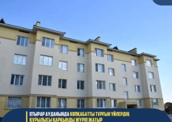 ОТЫРАР АУДАНЫНДА КӨПҚАБАТТЫ ТҰРҒЫН ҮЙЛЕРДІҢ ҚҰРЫЛЫСЫ ҚАРҚЫНДЫ ЖҮРІП ЖАТЫР