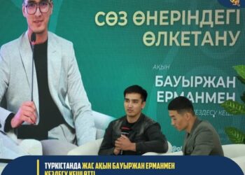 ТҮРКІСТАНДА ЖАС АҚЫН БАУЫРЖАН ЕРМАНМЕН КЕЗДЕСУ КЕШІ ӨТТІ