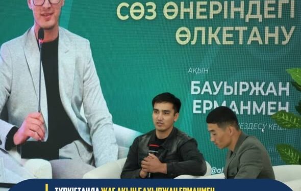 ТҮРКІСТАНДА ЖАС АҚЫН БАУЫРЖАН ЕРМАНМЕН КЕЗДЕСУ КЕШІ ӨТТІ