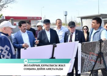 AMANAT: ЖОЛАЙРЫҚ ҚҰРЫЛЫСЫ ЖЫЛ СОҢЫНА ДЕЙІН АЯҚТАЛАДЫ