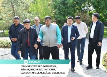 AMANAT: ШЫМКЕНТТЕ ЭКОЛОГИЯЛЫҚ АЙМАҚТЫҚ КЕҢЕС ОРТАЛЫҚ САЯБАҚТАҒЫ ЖАҒДАЙДЫ ЗЕРДЕЛЕДІ