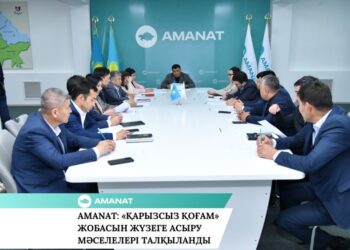 AMANAT: «ҚАРЫЗСЫЗ ҚОҒАМ» ЖОБАСЫН ЖҮЗЕГЕ АСЫРУ МӘСЕЛЕЛЕРІ ТАЛҚЫЛАНДЫ