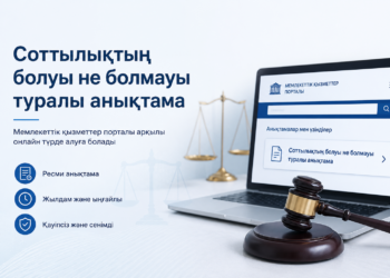 Соттылықтың болуы не болмауы туралы анықтаманы беру мемлекеттік қызметі