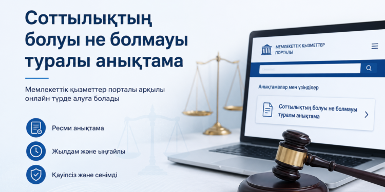Соттылықтың болуы не болмауы туралы анықтаманы беру мемлекеттік қызметі