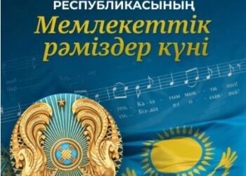 МЕМЛЕКЕТТІК РӘМІЗДЕР – ТӘУЕЛСІЗДІКТІҢ ТҰҒЫРЫ