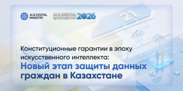 Конституционные гарантии в эпоху искусственного интеллекта: новый этап защиты данных граждан в Казахстане
