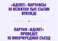 «Әділет» партиясы III кезектен тыс Съезін өткізеді
