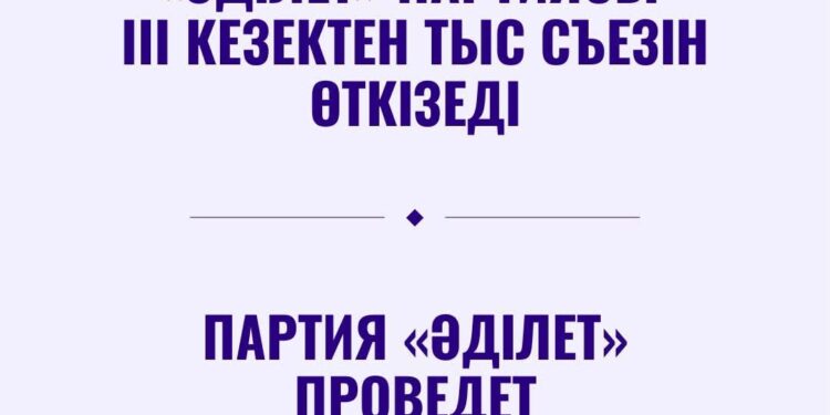 «Әділет» партиясы III кезектен тыс Съезін өткізеді