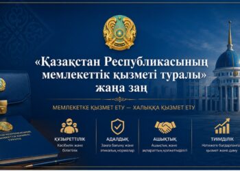 МЕМЛЕКЕТТІК ҚЫЗМЕТ ТУРАЛЫ ЖАҢА ЗАҢ:ТИІМДІ БАСҚАРУҒА БАСТАР ҚАДАМ