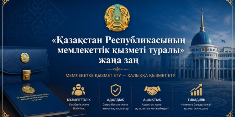 МЕМЛЕКЕТТІК ҚЫЗМЕТ ТУРАЛЫ ЖАҢА ЗАҢ:ТИІМДІ БАСҚАРУҒА БАСТАР ҚАДАМ