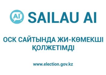 Өзекті сұрақтарға түсінікті жауаптар: ОСК сайтында «SAILAU AI» ЖИ-көмекшісі қолжетімді