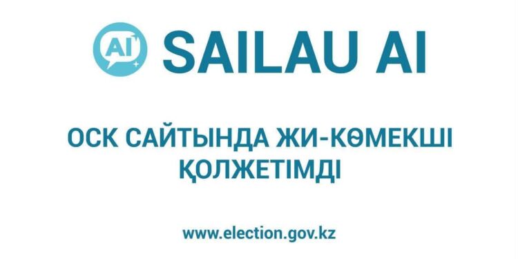 Өзекті сұрақтарға түсінікті жауаптар: ОСК сайтында «SAILAU AI» ЖИ-көмекшісі қолжетімді