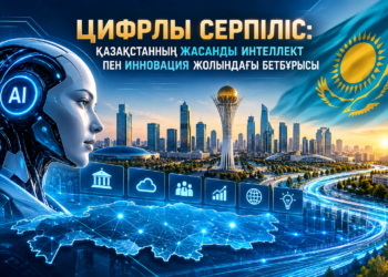 Цифрлы серпіліс: Қазақстанның жасанды интеллект пен инновация жолындағы бетбұрысы