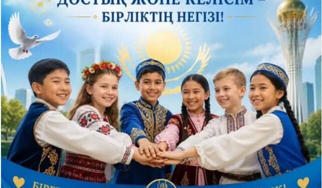 Достық пен келісім акциясы аясында