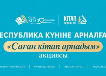РЕСПУБЛИКА КҮНІНЕ ОРАЙ «САҒАН КІТАП АРНАДЫМ» АКЦИЯСЫ БАСТАЛДЫ