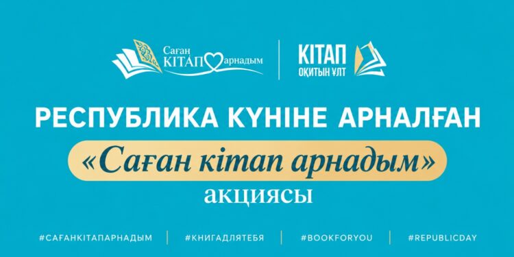РЕСПУБЛИКА КҮНІНЕ ОРАЙ «САҒАН КІТАП АРНАДЫМ» АКЦИЯСЫ БАСТАЛДЫ