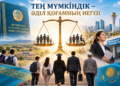 ТЕҢ МҮМКІНДІК – ӘДІЛ ҚОҒАМНЫҢ НЕГІЗІ